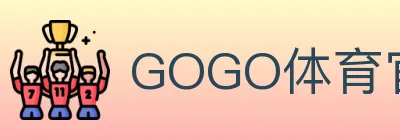 GOGO体育官网 logo
